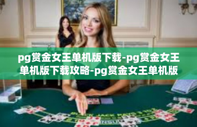 pg赏金女王单机版下载-pg赏金女王单机版下载攻略-pg赏金女王单机版下载