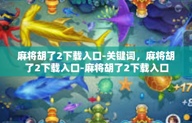 麻将胡了2下载入口-关键词，麻将胡了2下载入口-麻将胡了2下载入口