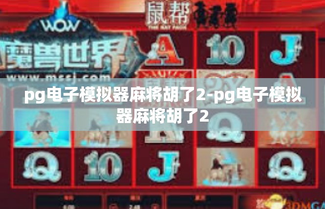 pg电子模拟器麻将胡了2-pg电子模拟器麻将胡了2