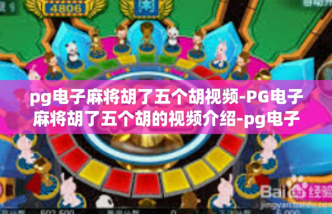 pg电子麻将胡了五个胡视频-PG电子麻将胡了五个胡的视频介绍-pg电子麻将胡了五个胡视频