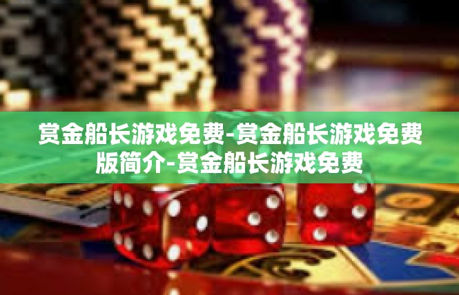 赏金船长游戏免费-赏金船长游戏免费版简介-赏金船长游戏免费