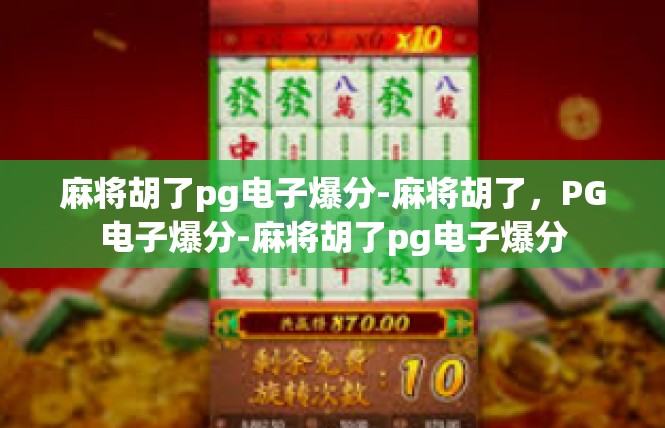 麻将胡了pg电子爆分-麻将胡了，PG电子爆分-麻将胡了pg电子爆分