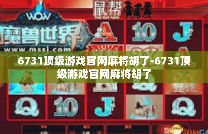 6731顶级游戏官网麻将胡了-6731顶级游戏官网麻将胡了