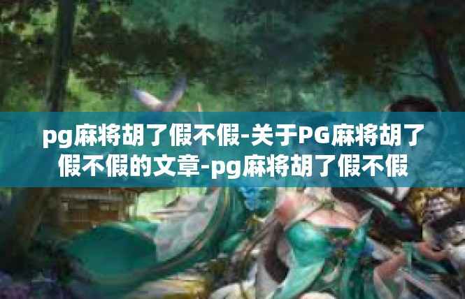 pg麻将胡了假不假-关于PG麻将胡了假不假的文章-pg麻将胡了假不假