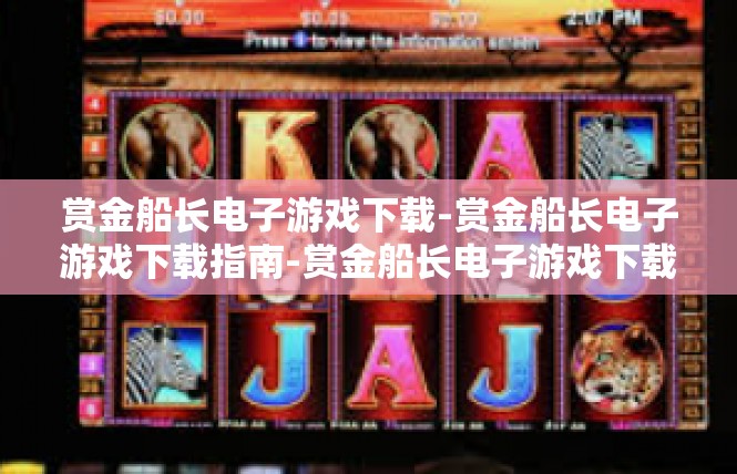 赏金船长电子游戏下载-赏金船长电子游戏下载指南-赏金船长电子游戏下载