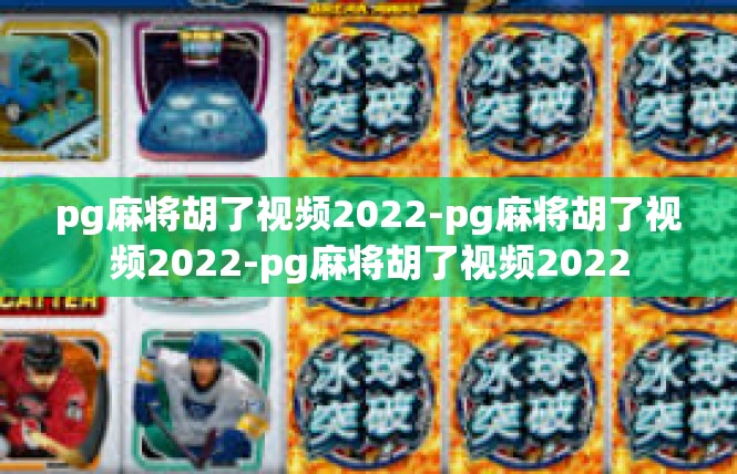 pg麻将胡了视频2022-pg麻将胡了视频2022-pg麻将胡了视频2022