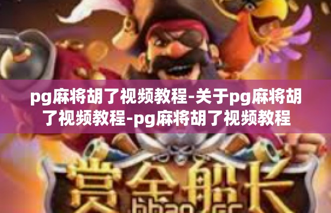 pg麻将胡了视频教程-关于pg麻将胡了视频教程-pg麻将胡了视频教程
