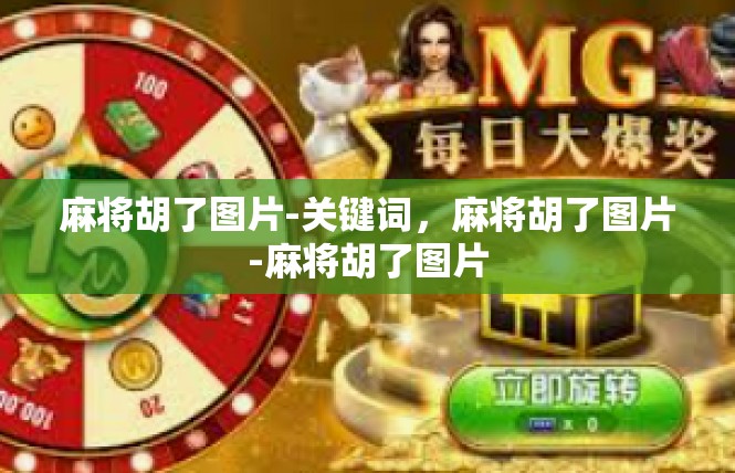 麻将胡了图片-关键词，麻将胡了图片-麻将胡了图片