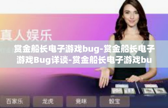赏金船长电子游戏bug-赏金船长电子游戏Bug详谈-赏金船长电子游戏bug