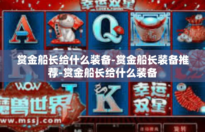 赏金船长给什么装备-赏金船长装备推荐-赏金船长给什么装备