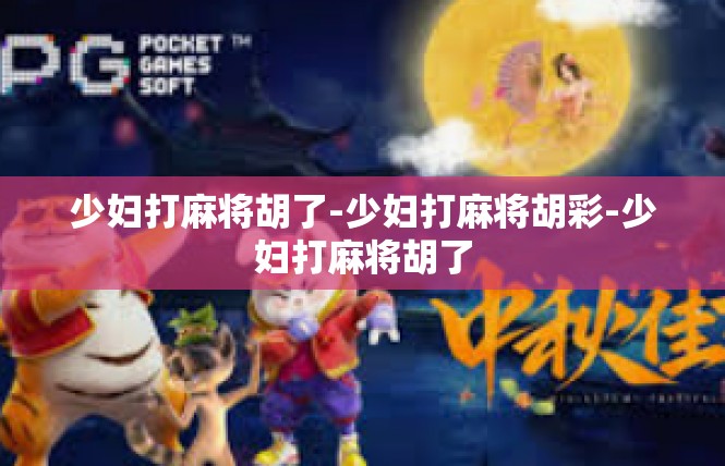 少妇打麻将胡了-少妇打麻将胡彩-少妇打麻将胡了