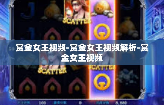 赏金女王视频-赏金女王视频解析-赏金女王视频