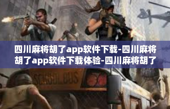 四川麻将胡了app软件下载-四川麻将胡了app软件下载体验-四川麻将胡了app软件下载