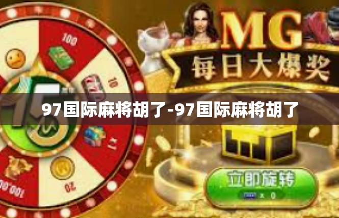 97国际麻将胡了-97国际麻将胡了