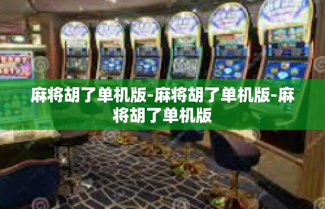麻将胡了单机版-麻将胡了单机版-麻将胡了单机版