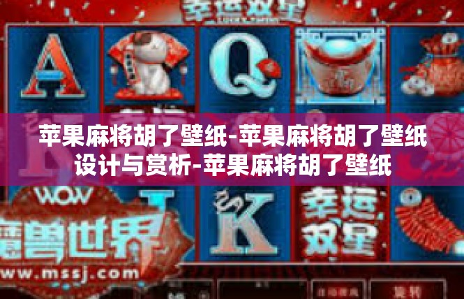 苹果麻将胡了壁纸-苹果麻将胡了壁纸设计与赏析-苹果麻将胡了壁纸