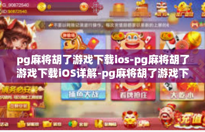 pg麻将胡了游戏下载ios-pg麻将胡了游戏下载iOS详解-pg麻将胡了游戏下载ios