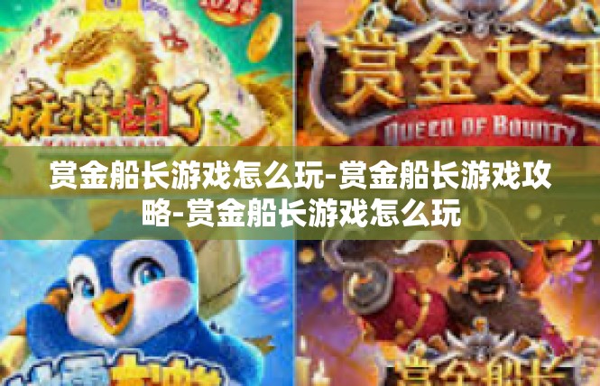 赏金船长游戏怎么玩-赏金船长游戏攻略-赏金船长游戏怎么玩