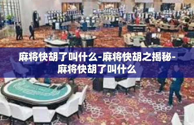 麻将快胡了叫什么-麻将快胡之揭秘-麻将快胡了叫什么