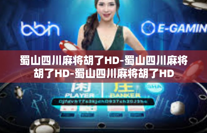 蜀山四川麻将胡了HD-蜀山四川麻将胡了HD-蜀山四川麻将胡了HD