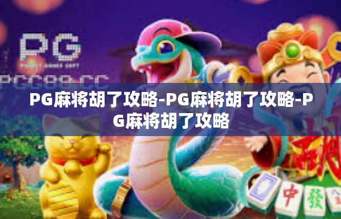 PG麻将胡了攻略-PG麻将胡了攻略-PG麻将胡了攻略