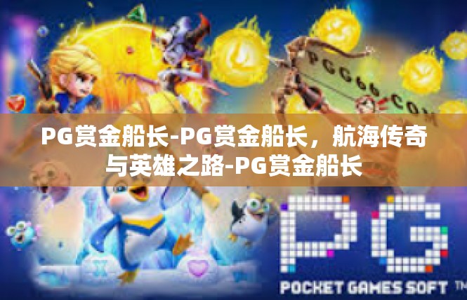 PG赏金船长-PG赏金船长，航海传奇与英雄之路-PG赏金船长
