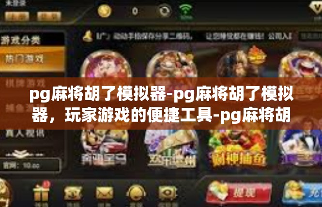 pg麻将胡了模拟器-pg麻将胡了模拟器，玩家游戏的便捷工具-pg麻将胡了模拟器