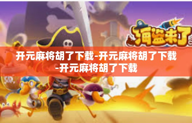 开元麻将胡了下载-开元麻将胡了下载-开元麻将胡了下载