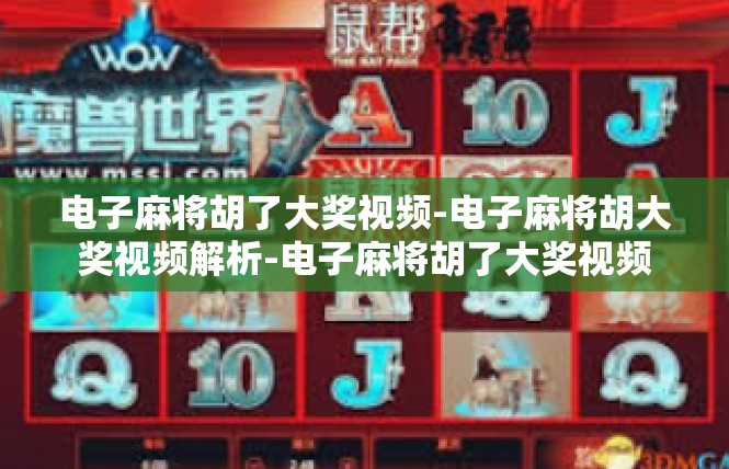 电子麻将胡了大奖视频-电子麻将胡大奖视频解析-电子麻将胡了大奖视频