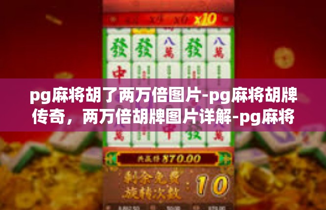 pg麻将胡了两万倍图片-pg麻将胡牌传奇，两万倍胡牌图片详解-pg麻将胡了两万倍图片