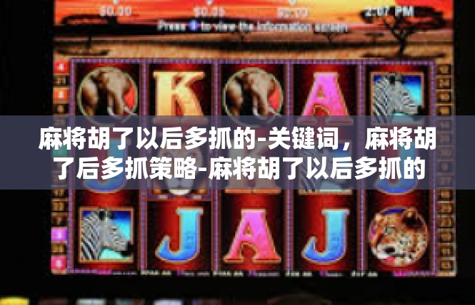 麻将胡了以后多抓的-关键词，麻将胡了后多抓策略-麻将胡了以后多抓的