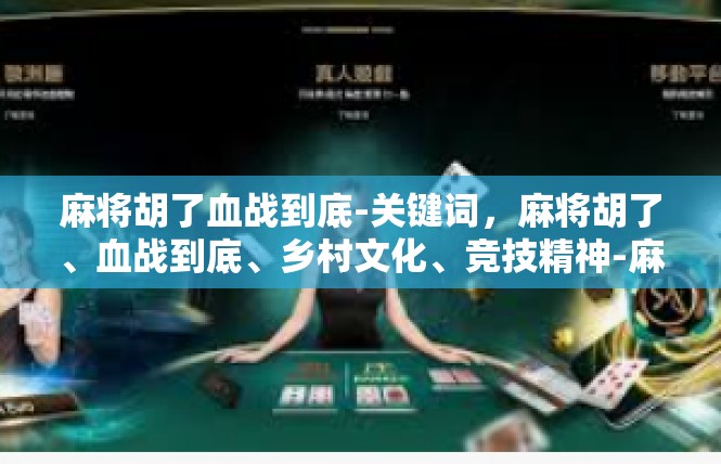 麻将胡了血战到底-关键词，麻将胡了、血战到底、乡村文化、竞技精神-麻将胡了血战到底