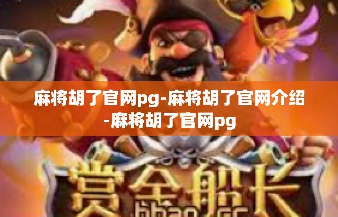 麻将胡了官网pg-麻将胡了官网介绍-麻将胡了官网pg