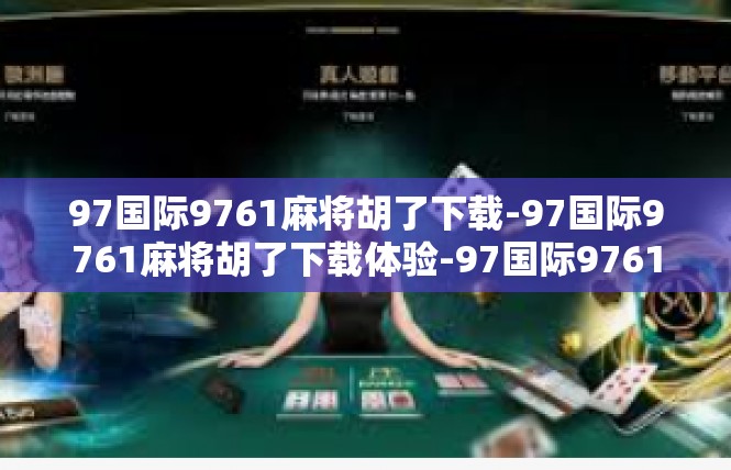 97国际9761麻将胡了下载-97国际9761麻将胡了下载体验-97国际9761麻将胡了下载