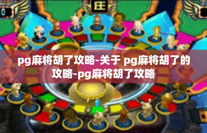 pg麻将胡了攻略-关于 pg麻将胡了的攻略-pg麻将胡了攻略