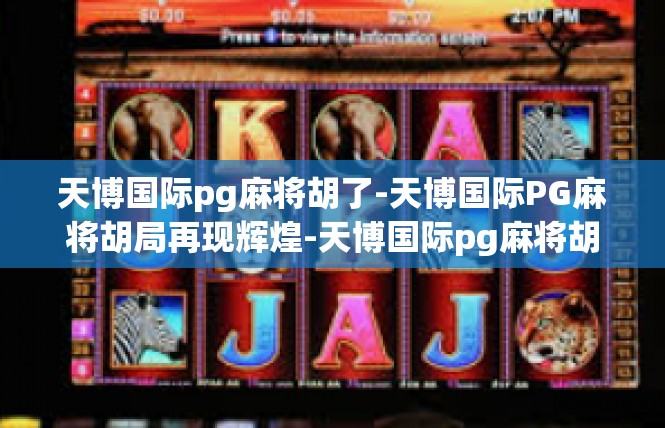 天博国际pg麻将胡了-天博国际PG麻将胡局再现辉煌-天博国际pg麻将胡了