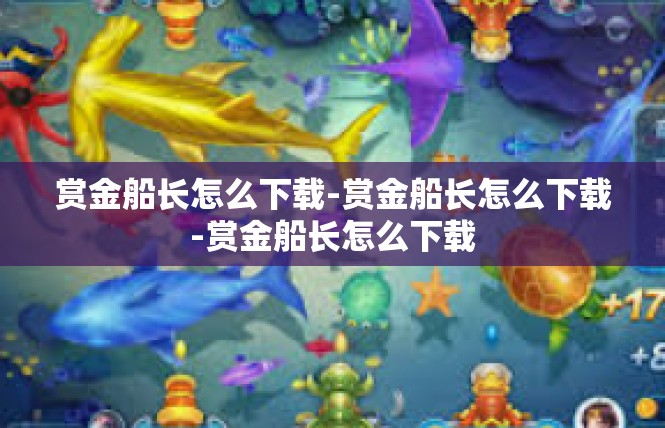 赏金船长怎么下载-赏金船长怎么下载-赏金船长怎么下载