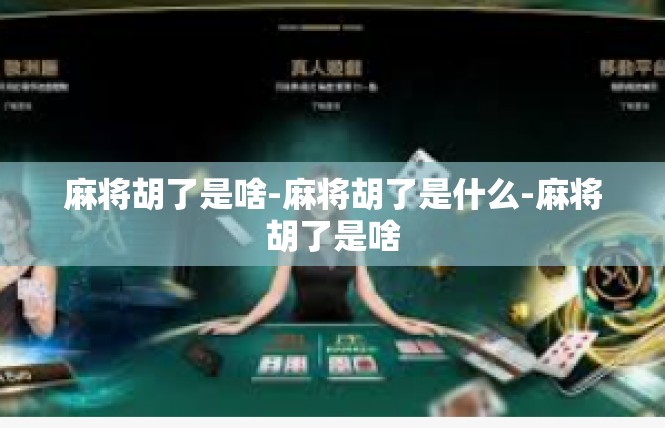 麻将胡了是啥-麻将胡了是什么-麻将胡了是啥