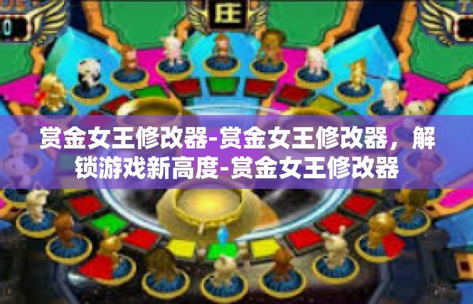 赏金女王修改器-赏金女王修改器，解锁游戏新高度-赏金女王修改器