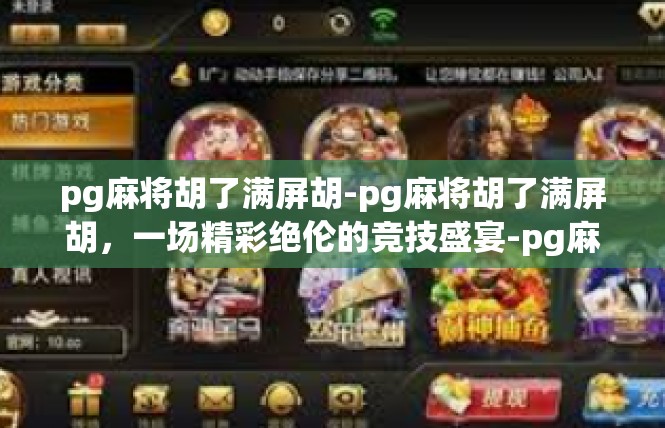 pg麻将胡了满屏胡-pg麻将胡了满屏胡，一场精彩绝伦的竞技盛宴-pg麻将胡了满屏胡