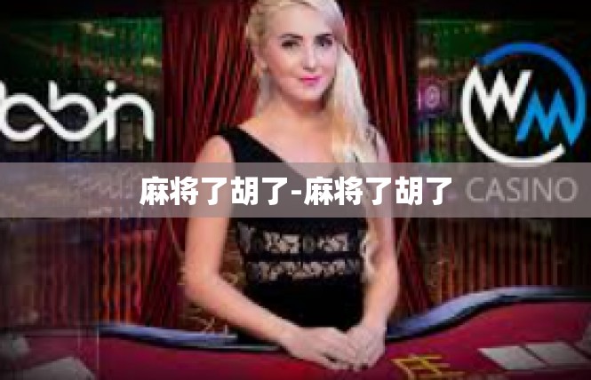 麻将了胡了-麻将了胡了