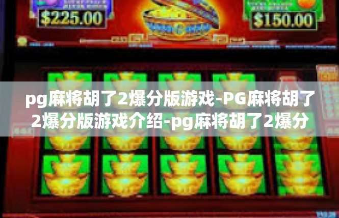 pg麻将胡了2爆分版游戏-PG麻将胡了2爆分版游戏介绍-pg麻将胡了2爆分版游戏