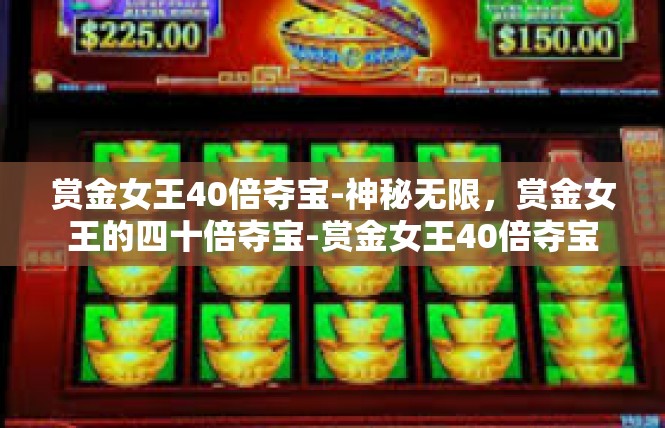 赏金女王40倍夺宝-神秘无限，赏金女王的四十倍夺宝-赏金女王40倍夺宝