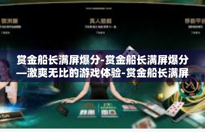 赏金船长满屏爆分-赏金船长满屏爆分—激爽无比的游戏体验-赏金船长满屏爆分