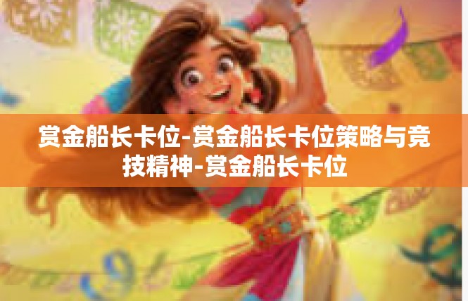 赏金船长卡位-赏金船长卡位策略与竞技精神-赏金船长卡位