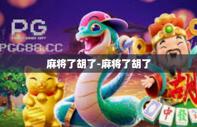 麻将了胡了-麻将了胡了
