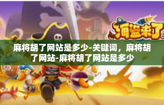 麻将胡了网站是多少-关键词，麻将胡了网站-麻将胡了网站是多少