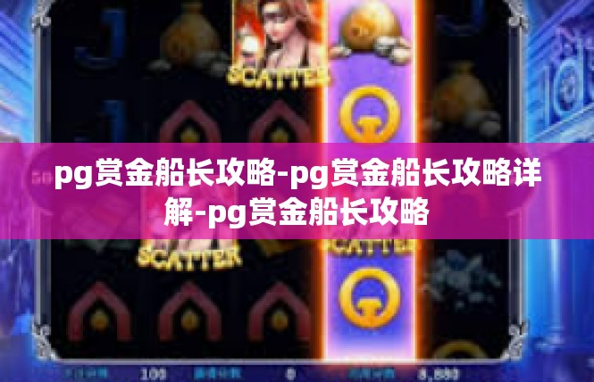 pg赏金船长攻略-pg赏金船长攻略详解-pg赏金船长攻略