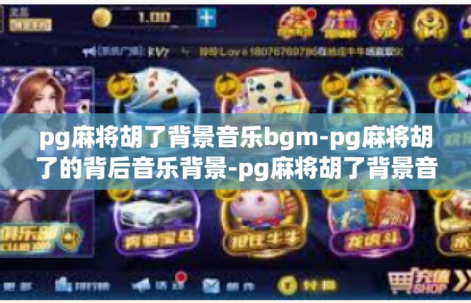 pg麻将胡了背景音乐bgm-pg麻将胡了的背后音乐背景-pg麻将胡了背景音乐bgm