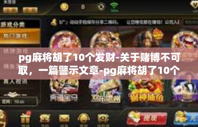 pg麻将胡了10个发财-关于赌博不可取，一篇警示文章-pg麻将胡了10个发财